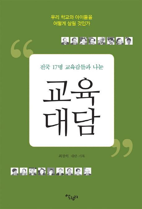 전국 17명 교육감들과 나눈 교육대담