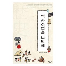 역사 수업을 부탁해