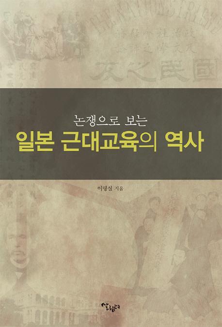 논쟁으로 보는 일본 근대교육의 역사