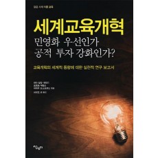 세계교육 개혁: 민영화 우선인가 공적 투자 강화인가