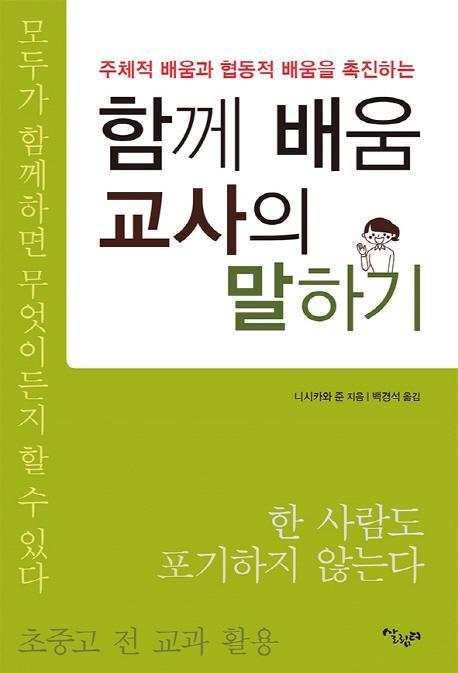 주체적 배움과 협동적 배움을 촉진하는 함께 배움 교사의 말하기