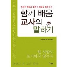 주체적 배움과 협동적 배움을 촉진하는 함께 배움 교사의 말하기