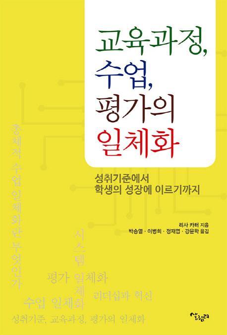 교육과정, 수업, 평가의 일체화