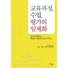 교육과정, 수업, 평가의 일체화