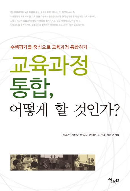 교육과정 통합, 어떻게 할 것인가