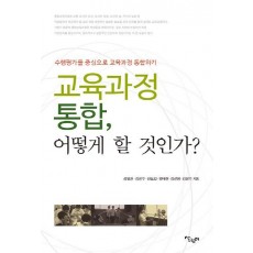 교육과정 통합, 어떻게 할 것인가