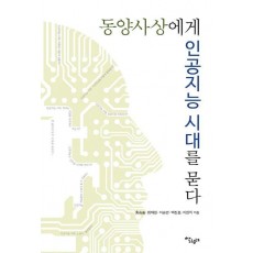 동양사상에게 인공지능 시대를 묻다