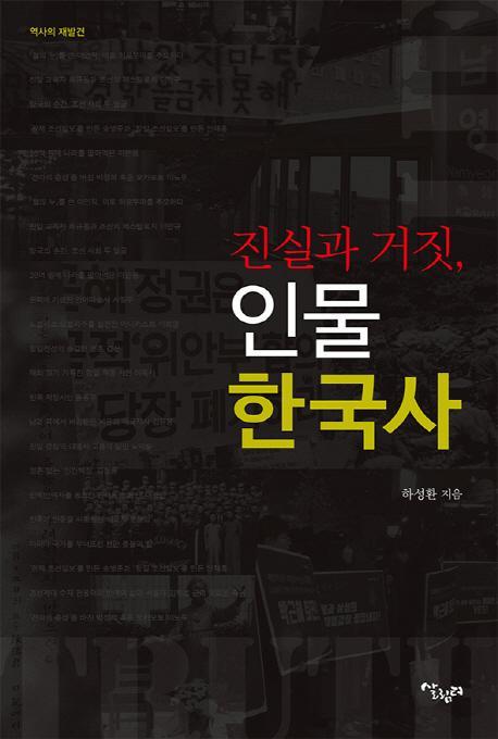 진실과 거짓, 인물 한국사