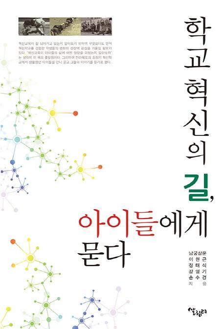 학교혁신의 길, 아이들에게 묻다