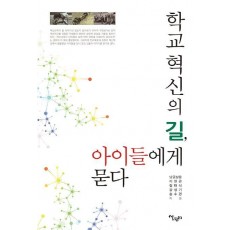 학교혁신의 길, 아이들에게 묻다