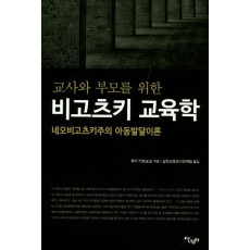 교사와 부모를 위한 비고츠키 교육학