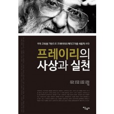 프레이리의 사상과 실천