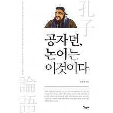 공자뎐, 논어는 이것이다