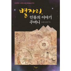 별자리, 인류의 이야기 주머니