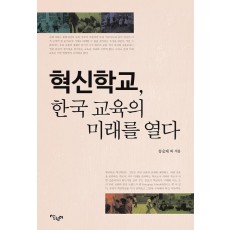 혁신학교, 한국 교육의 미래를 열다