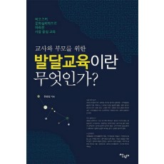 교사와 부모를 위한 발달교육이란 무엇인가