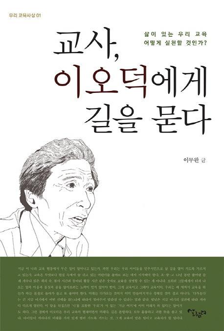 교사, 이오덕에게 길을 묻다