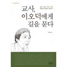 교사, 이오덕에게 길을 묻다