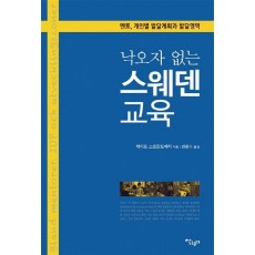 낙오자 없는 스웨덴 교육