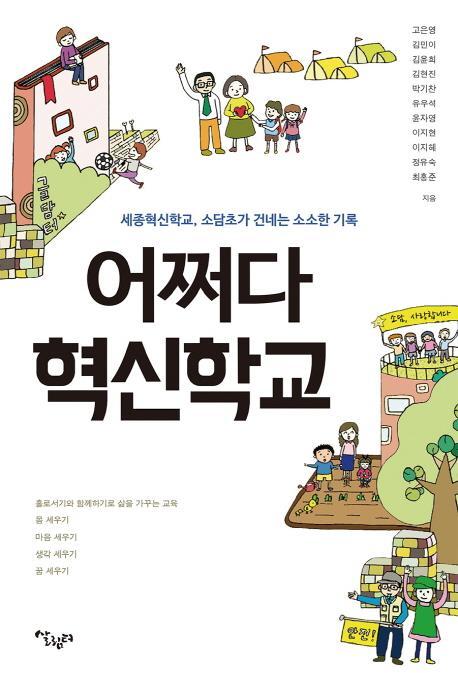 어쩌다 혁신학교