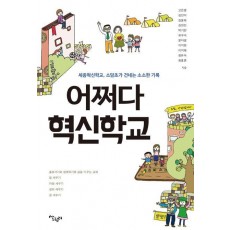 어쩌다 혁신학교