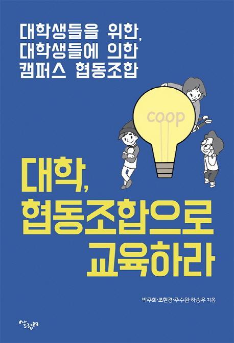 대학, 협동조합으로 교육하라