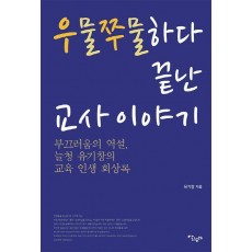 우물쭈물하다 끝난 교사 이야기