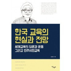 한국 교육의 현실과 전망