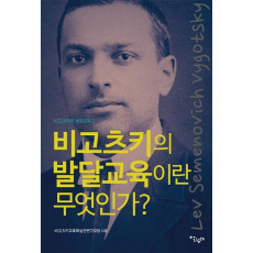 비고츠키의 발달교육이란 무엇인가