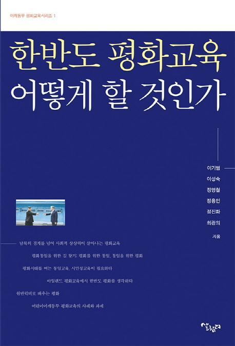 한반도 평화교육 어떻게 할 것인가