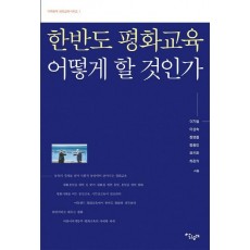 한반도 평화교육 어떻게 할 것인가