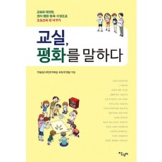 교실, 평화를 말하다