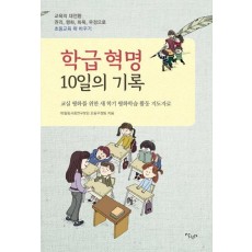 학급혁명 10일의 기록