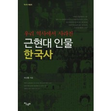 우리 역사에서 사라진 근현대 인물 한국사