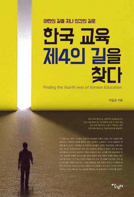 한국 교육 제4의 길을 찾다