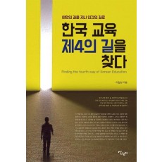 한국 교육 제4의 길을 찾다