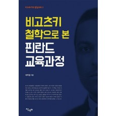 비고츠키 철학으로 본 핀란드 교육과정