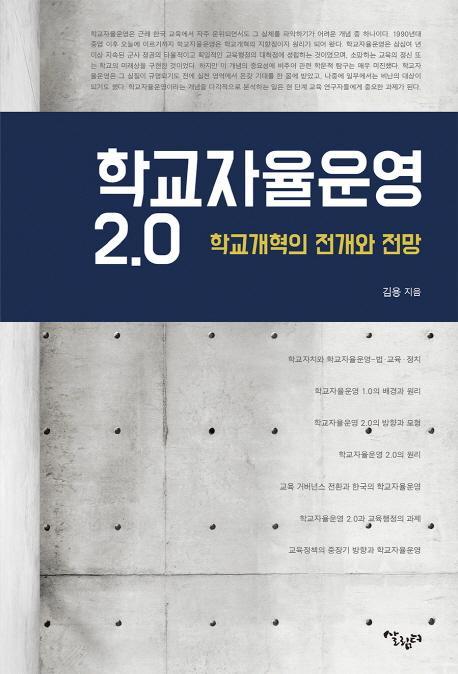 학교자율운영 2.0