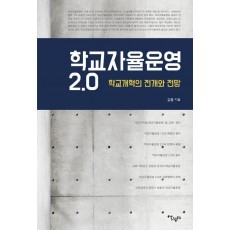 학교자율운영 2.0