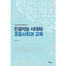 초등교사와 학부모를 위한 인공지능 시대와 초등사회과 교육