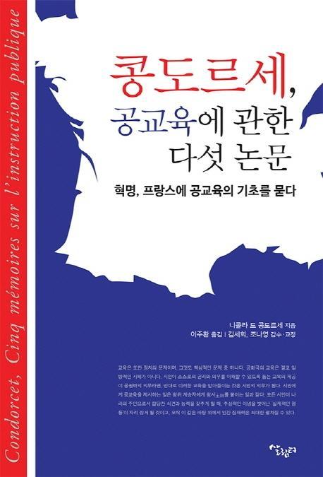 콩도르세, 공교육에 관한 다섯 논문