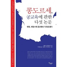 콩도르세, 공교육에 관한 다섯 논문