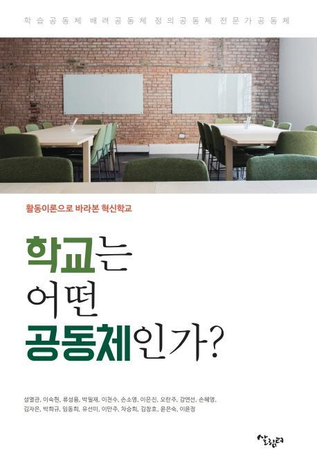 학교는 어떤 공동체인가