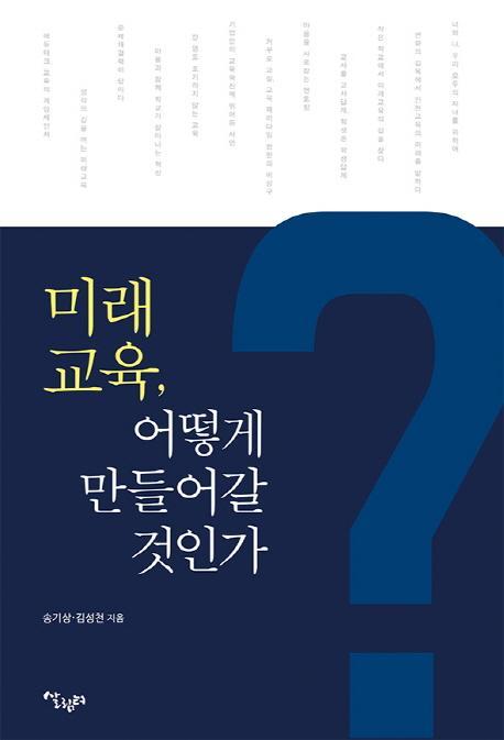 미래교육, 어떻게 만들어갈 것인가