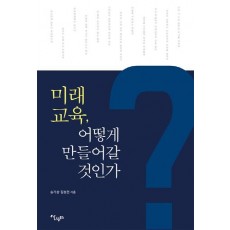 미래교육, 어떻게 만들어갈 것인가