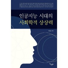 인공지능 시대의 사회학적 상상력