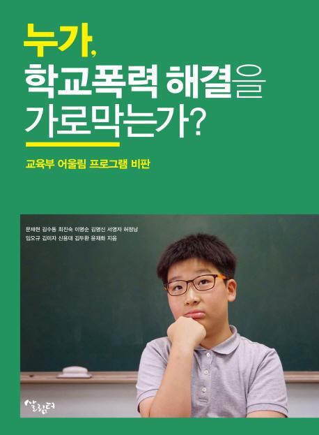 누가, 학교폭력 해결을 가로막는가