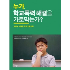 누가, 학교폭력 해결을 가로막는가