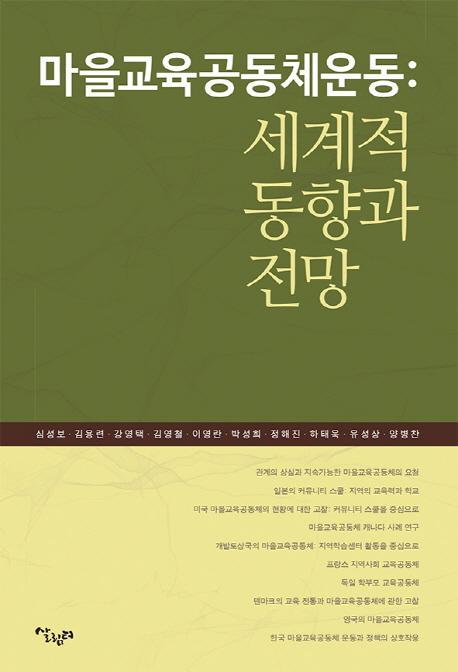 마을교육공동체운동: 세계적 동향과 전망