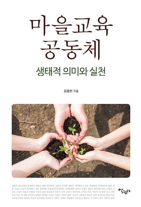 마을교육공동체: 생태적 의미와 실천